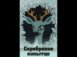 мультфильм Серебряное копытце (1977) - Смотреть онлайн в поиске Яндекса ...