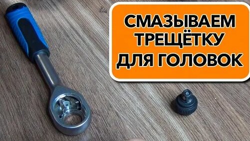 Смазываем трещетку для головок - Смотреть онлайн в поиске Яндекса по Видео