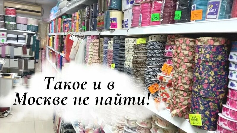 Взрывной ассортимент швейных полезностей ШОК Пятигорск товары для ...