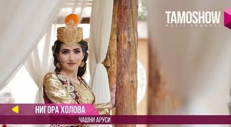 Жалаңаш Нигора Холова