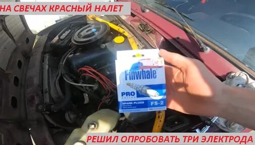 Поставил свечи finwhale FS-2 - Смотреть онлайн в поиске Яндекса по Видео