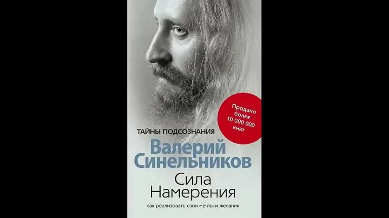 Валерий Синельников. Сила Намерения. Как реализовать свои мечты и ...