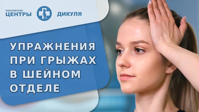Упражнения для лечения грыжи шейного отдела позвоночника. Грыжа шейного ...