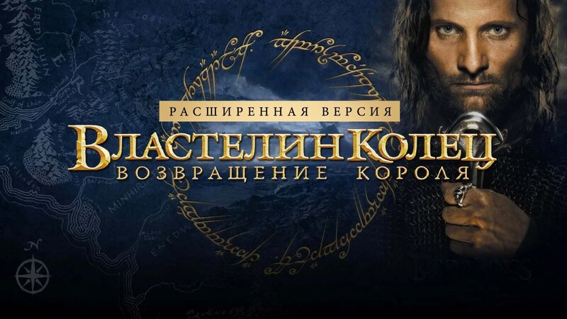 Властелин колец: Возвращение короля | Режиссёрская версия (2003 ...