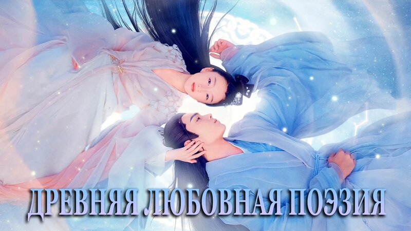 Древняя любовная поэзия 1 сезон 7 серия - Смотреть онлайн в поиске ...