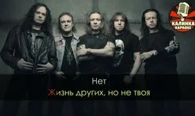 Калинка караоке " Штиль ", Ария - Смотреть онлайн в поиске Яндекса по Видео