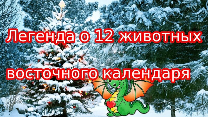 12 животных символов года по порядку легенда