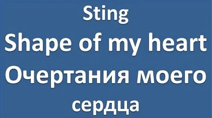 shape of my heart текст транскрипция
