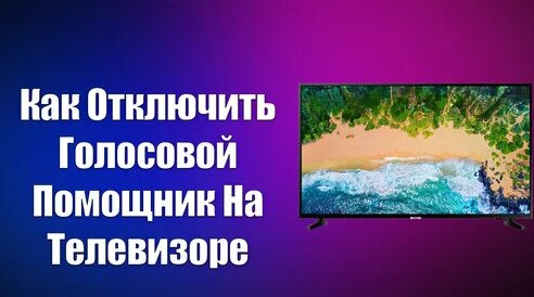 Как Отключить Голосовой Помощник На Телевизоре Самсунг - Смотреть ...
