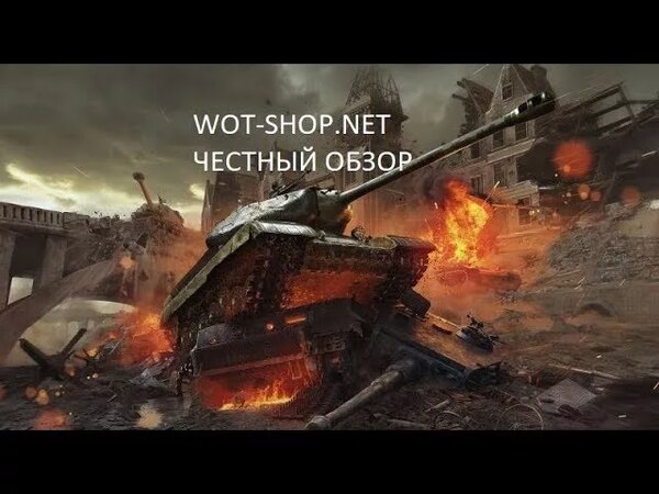 Обзор (честный) на магазин wot-shop.net - Смотреть онлайн в поиске ...