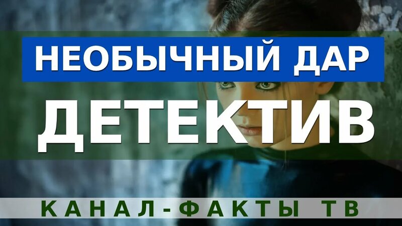 Детектив С Загадочным Сюжетом - Необычные Способности. Российские Детективы