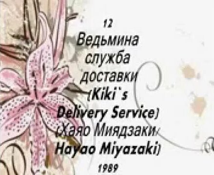 12 Ведьмина служба доставки - Смотреть онлайн в поиске Яндекса по Видео
