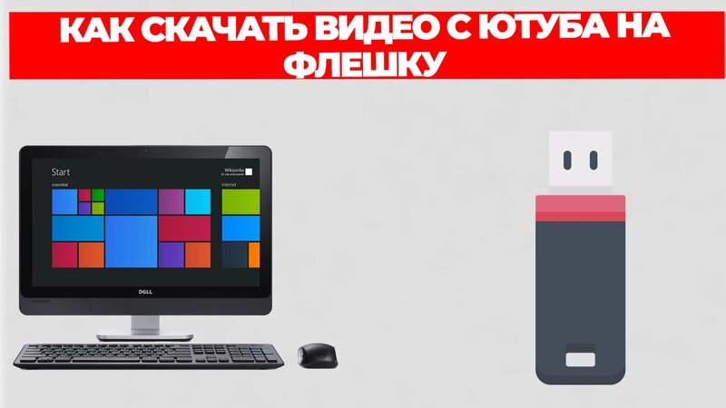 Как скачать видео с ютуба на флешку - Смотреть онлайн в поиске Яндекса ...