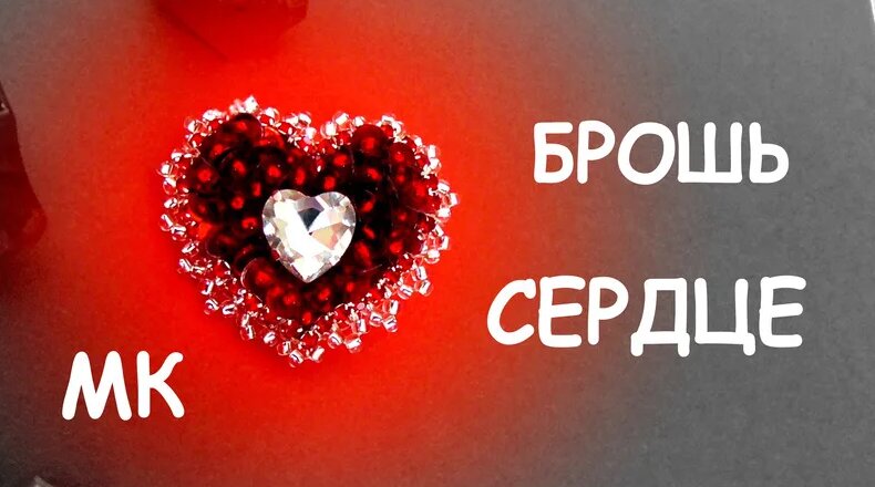 Брошь Сердце из бисера и пайеток своими руками. Мастер-класс. Брошь с ...