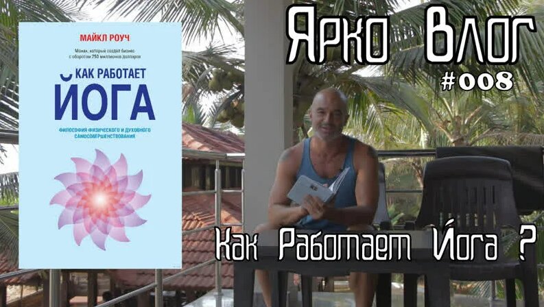 Как работает йога. Геша Майкл Роуч. - Смотреть онлайн в поиске Яндекса ...