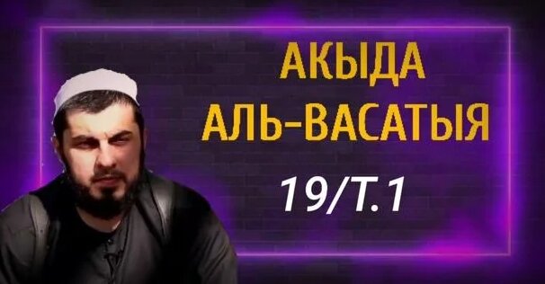 19/Том.1 Акыда Аль-Васатыя. Надир Абу Халид رحمه الله - Смотреть онлайн ...