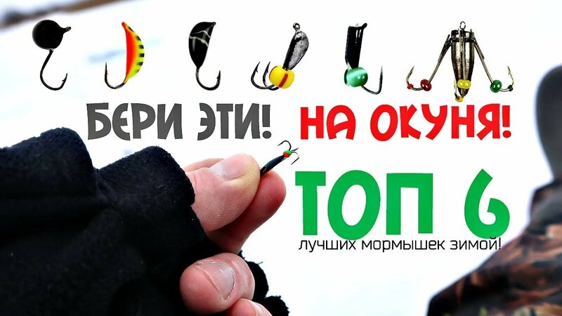 Эти мормышки ловят окуня всегда! Топ 6 самых уловистых мормышек на ...