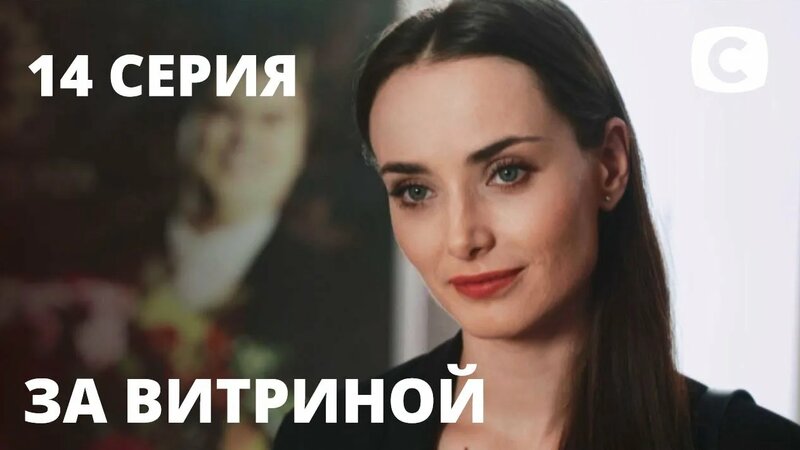 Сериал За витриной: Серия 14 | Мелодрама 2019 - Смотреть онлайн в ...