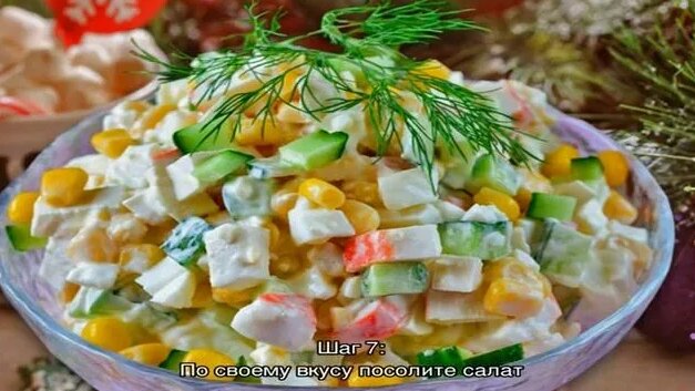 Крабовый салат с кукурузой классический без риса - Смотреть онлайн в ...