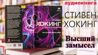 Стивен Хокинг. Высший замысел. Аудиокнига. - Смотреть онлайн в поиске ...