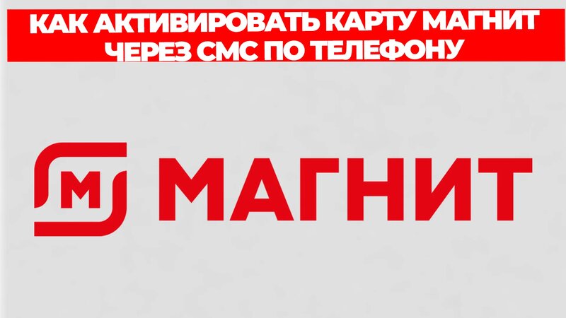 Как активировать карту магнит через смс по телефону - Смотреть онлайн в ...
