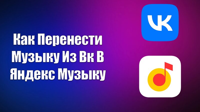 Как Перенести Музыку Из Вк В Яндекс Музыку - Смотреть онлайн в поиске ...
