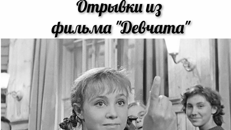 Смешные моменты из фильма "Девчата" - Смотреть онлайн в поиске Яндекса ...