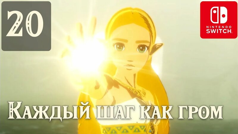 #20 | Прохождение игры "Легенда о Зельде: Воины Хайрула" | без ...