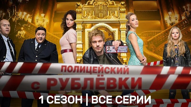 Полицейский С Рублевки: 1 сезон | ВСЕ Серии @TNT_serials