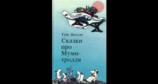 Туве Янссон "Маленькие тролли и большое наводнение» - Смотреть онлайн в ...
