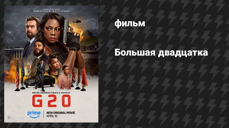 Большая двадцатка (фильм, 2025) - Смотреть онлайн в поиске Яндекса по Видео