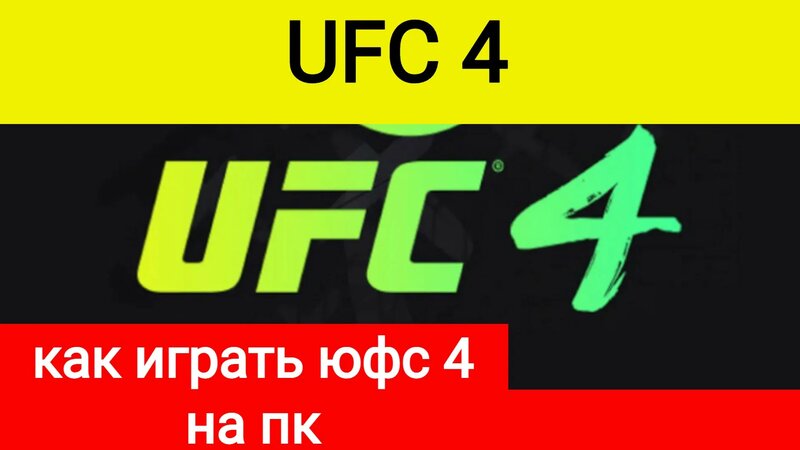 Как играть скачать юфс на пк, ufc 4 на пк, ufc на пк, юфс 4 на пк ...