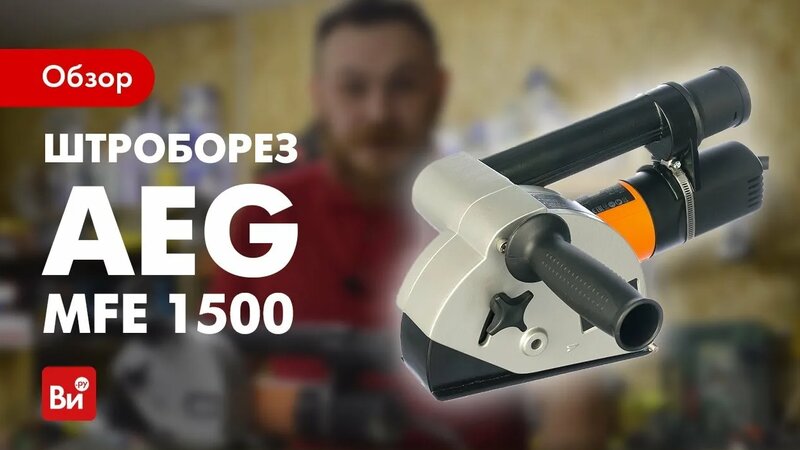 Штроборез AEG MFE 1500 4935413605 - выгодная цена, отзывы ...