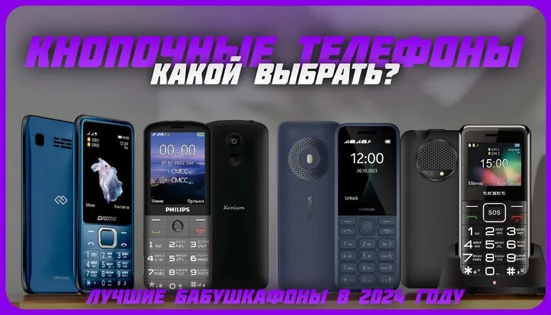 Лучшие кнопочные телефоны в 2024 году | Какой кнопочный телефон для ...