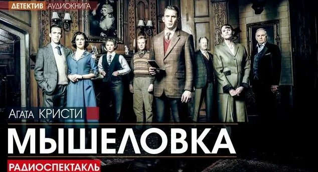 Агата Кристи - Мышеловка - Радиоспектакль, детектив, аудиокнига ...