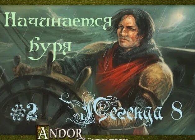 Андор: поход на север. Начинается буря - прохождение 8 легенды (ч.2/2 ...