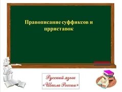 3 кл русск яз правописание суффиксов и приставок - Смотреть онлайн в ...