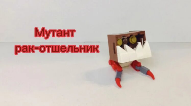 Инопланетный мутант рак-отшельник. Альтернативная сборка лего 31088 ...