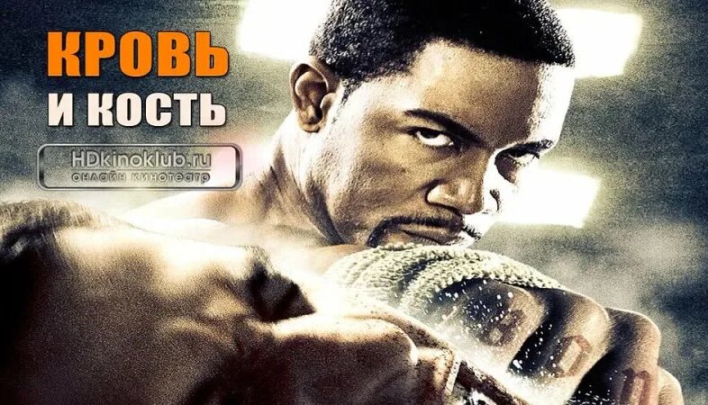 Фильм Кровь и кость (2009) HD Лицензия Боевик, Драма - Смотреть онлайн ...