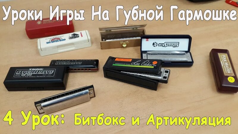 Уроки Игры на Губной Гармошке Для Начинающих: Битбокс на Гармошке и ...