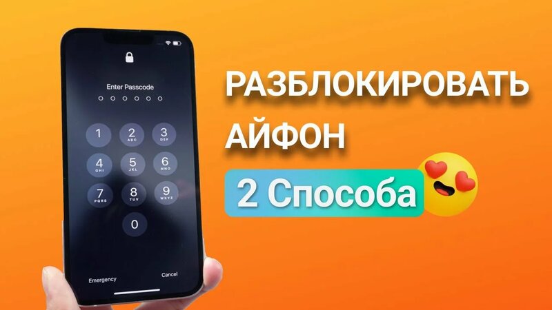 Как разблокировать айфон если забыл пароль? 2 варианта в 2022 году