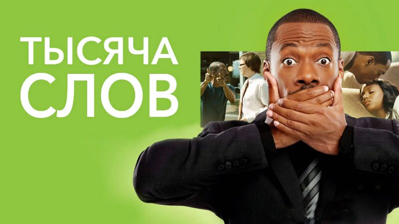 Тысяча СЛОВ - Смотреть онлайн в поиске Яндекса по Видео