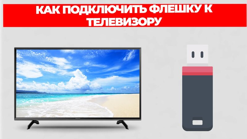 Как подключить флешку к телевизору - Смотреть онлайн в поиске Яндекса ...