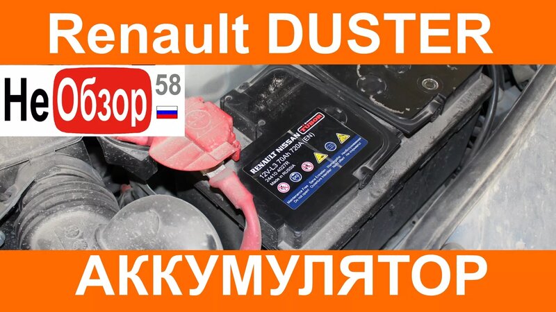 Проверяем аккумулятор. РЕНО Дастер 2015 Privilege 2.0 4x4 MКП6 ...