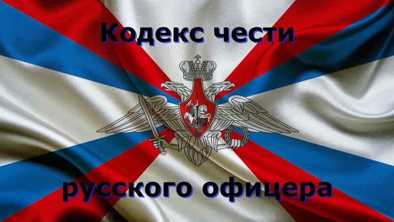 Кодекс чести русского офицера - Смотреть онлайн в поиске Яндекса по Видео