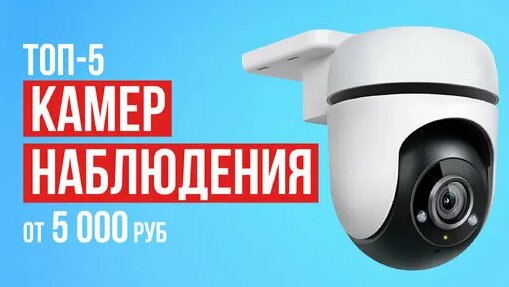 ТОП-5 Камер для наружного наблюдения от 5000 рублей. Какую камеру ...