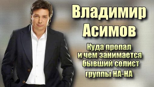 Куда пропал и как сложилась судьба у бывшего солиста группы НА-НА ...