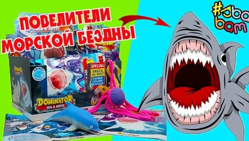 Повелители морской бездны Тянучки Антистресс Sbabam - Смотреть онлайн в ...