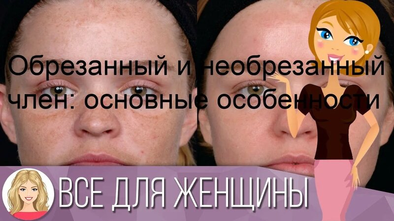 необрезаный член Обрезанный и необрезанный член: основные особенности - смотреть онлайн в  поиске Яндекса по Видео