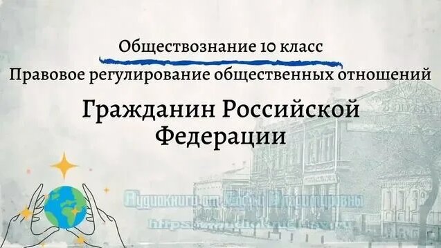Обществознание 10 кл Боголюбов $22 Гражданин Российской Федерации ...